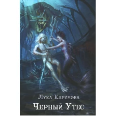 Черный утес. Каримова Л.