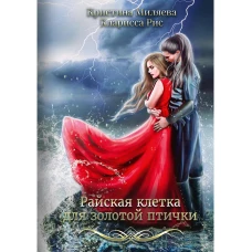 Райская клетка для золотой птички