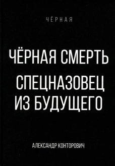 Черная смерть. Спецназовец из будущего. Конторович А.С.