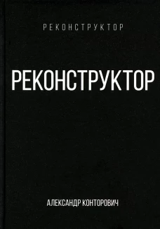 Реконструктор. Конторович А.С.