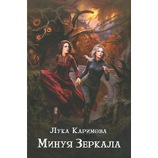 Минуя зеркала. Каримова Л.