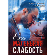 Его маленькая слабость