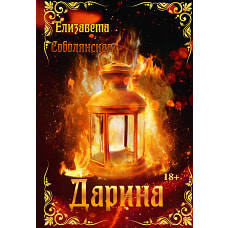 Дарина