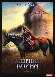 Алерния. Кн. 4: Война. Усов С.