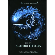 Синяя Птица