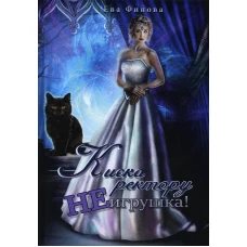 Киска ректору не игрушка!