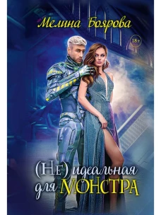 (Не)идеальная для монстра. Боярова М.