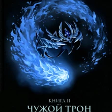 Чужой трон