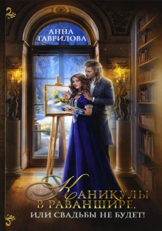 Каникулы в Раваншире, или Свадьбы не будет!. Гаврилова А.С.