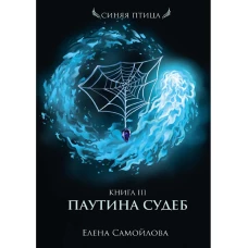 Паутина судеб