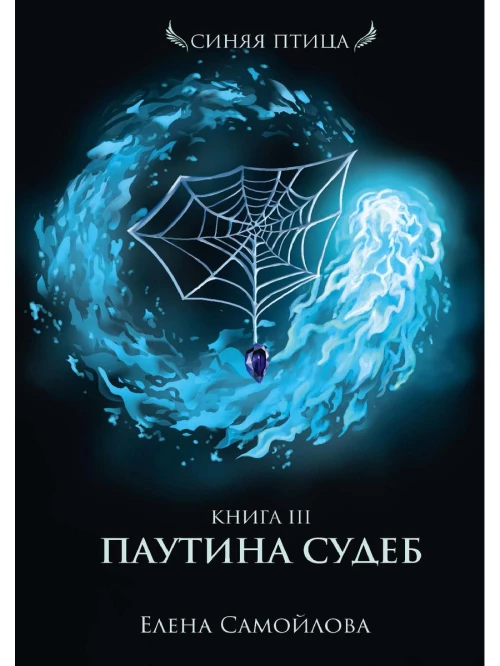 Паутина судеб