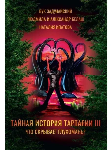 Тайная история Тартарии