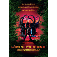 Тайная история Тартарии