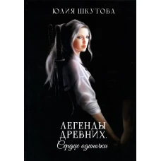 Легенды древних. Сердце одиночки. Шкутова Ю.