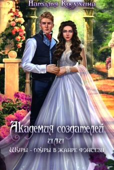 Академия создателей, или Шуры-муры в жанре фэнтези. Косухина Н.В.