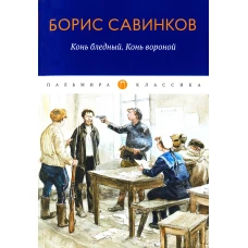 Конь бледный. Конь вороной: повести