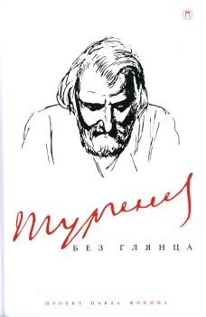 Тургенев без глянца. Сост. Фокин П.