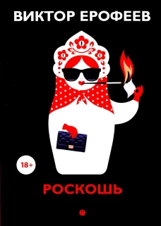 Роскошь: рассказы. Ерофеев В.В.