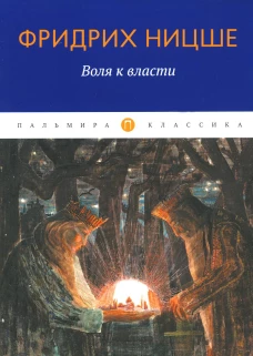 Воля к власти