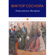 Ретро-реализм. Мои друзья: сборник. Соснора В.А.