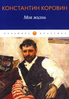 Моя жизнь