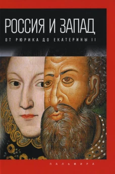 Россия и Запад: от Рюрика до Екатерины II. Романов П.В.