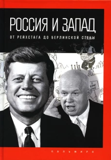 Россия и Запад: от Рейхстага до Берлинской стены. Романов П.В.