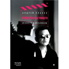 Режиссеры настоящего: Визионеры и мегаломаны. Плахов А