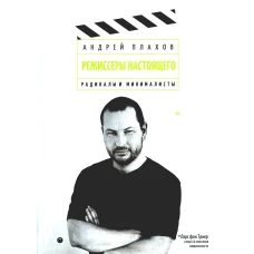 Режиссеры настоящего: Радикалы и минималисты. Плахов А