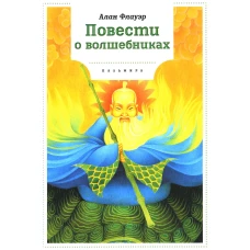 Повести о волшебниках: повести. Флауэр А.