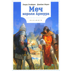 Меч Короля Артура. Ноулз Дж., Гилберт Г