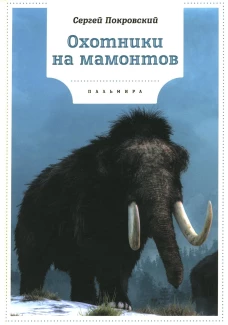 Охотники на мамонтов: повести. Покровский С.В.
