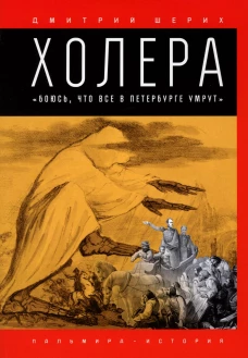 Холера. "Боюсь, что все в Петербурге умрут". Шерих Д.Ю.
