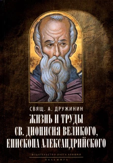 Жизнь и труды св. Дионисия Великого, епископа Александрийского. 2-е изд., испр. Дружинин А.И., священни