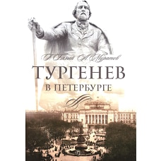 Тургенев в Петербурге. Бялый Г., Муратов А.