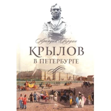 Крылов в Петербурге. Гордин А.М.