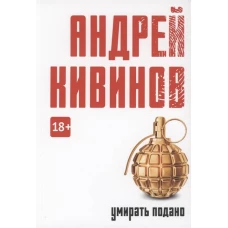 Умирать подано