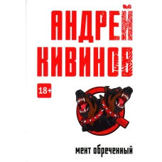 Мент обреченный