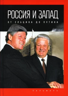 Россия и Запад: от Ельцина до Путина. Романов П.В.