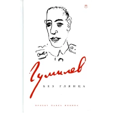 Гумилев без глянца