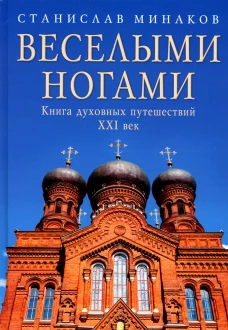 Веселыми ногами. Книга духовных путешествий. XXI век. Минаков С.А