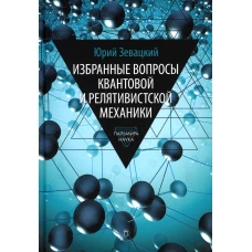 Избранные вопросы квантовой и релятивистской механики