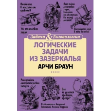 Логические задачи из Зазеркалья