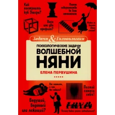 Психологические задачи Волшебной Няни. Первушина Е.В.