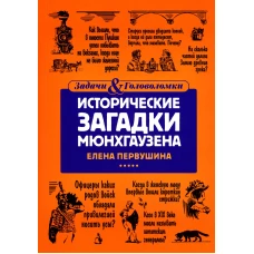 Исторические загадки Мюнхгаузена. Первушина Е.В.