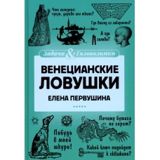 Венецианские ловушки