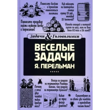 Веселые задачи. Перельман Я.И.