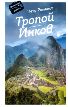 Тропой Инков. Романов П.В.
