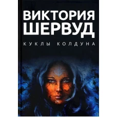 Куклы колдуна