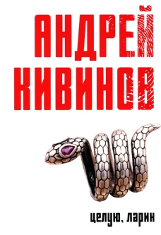 Целую, Ларин: сборник. Кивинов А.В.